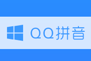 QQ拼音输入法