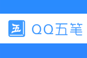 QQ五笔输入法