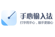 手心输入法