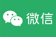 微信