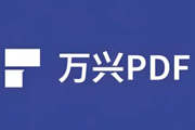 万兴PDF
