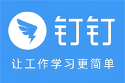 钉钉