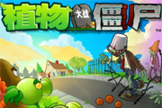 植物大战僵尸（合集）