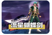 流星蝴蝶剑