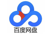 百度网盘