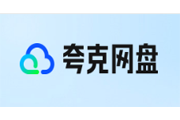 夸克网盘