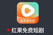 红果免费短剧