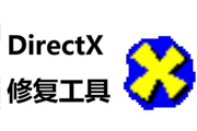 DirectX修复工具（DX修复工具）