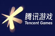 腾讯游戏
