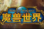 魔兽世界