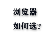 浏览器如何选？