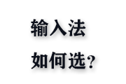 输入法如何选？