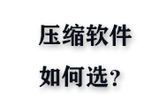 压缩软件如何选