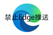 禁止Edge推送弹窗