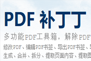 PDF 补丁丁