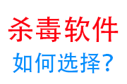 杀毒软件如何选