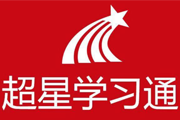 超星学习通
