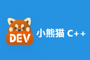 小熊猫DEVC++