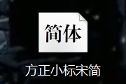 方正小标宋简体