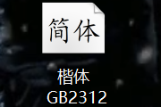 楷体_GB2312