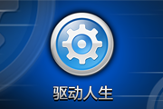 驱动人生